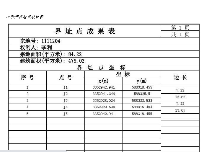 界址点测量