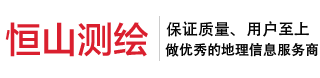恒山测绘